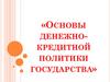 Основы денежно-кредитной политики государства