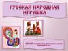 Народная игрушка