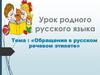 Обращения в русском речевом этикете