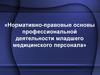 Нормативно-правовые основы профессиональной деятельности младшего медицинского персонала