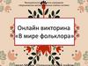 Онлайн викторина «В мире фольклора»