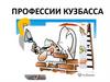 Профессии Кузбасса