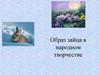 Образ зайца в народном творчестве