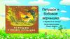 "Петушок и бобовое зернышко" в обработке О. Капицы
