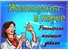 Женщины в науке. Российские женщины
