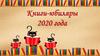 Книги-юбиляры 2020 года