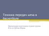Техника передач мяча в баскетболе