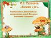 И.С. Тургенев  «Бежин луг».  Герои рассказа. Духовный мир крестьянских детей. Народные верования и предания