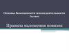 Правила наложения повязок