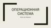 Операционная система
