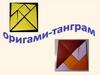 Оригами-танграм