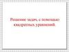 Решение задач, с помощью квадратных уравнений
