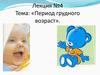 Период грудного возраст. Лекция №4