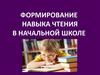 Формирование навыка чтения в начальной школе