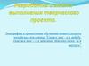 Разработка и этапы выполнения творческого проекта