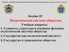 Политическая система общества. Лекция 10