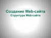 Создание Web-сайта. Структура Web-сайта