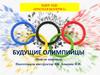 Будущие олимпийцы (неделя здоровья)