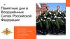 Памятные дни в Вооружённых Силах Российской Федерации