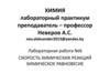 Скорость химических реакций. Химическое равновесие