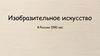 Изобразительное искусство в России в 1990 г