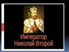 Последний русский государь Николай II