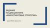 Задание по дисциплине «Маркетинговые стратегии»