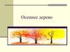 Осеннее дерево