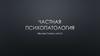 Общая психопатология. Частная психопатология