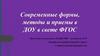 Современные формы, методы и приемы в ДОУ в свете ФГОС