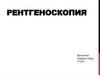 Рентгеноскопия (рентгеновское просвечивание)