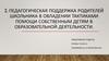 Педагогическая поддержка родителей школьника в овладении тактиками помощи собственным детям в образовательной деятельности