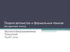 Теория автоматов и формальных языков. Абстрактный синтез