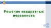 Квадратные неравенства