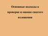Основные подходы к проверке и оценке сжатого изложения