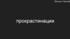 Прокрастинации