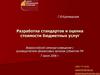Разработка стандартов и оценка стоимости бюджетных услуг
