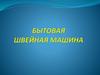 Бытовая швейная машина. Организация рабочего места