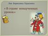 Лия Борисовна Гераскина «В стране невыученных уроков»