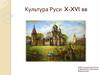 Культура Руси X-XVI вв