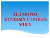Дед Мороз в разных странах