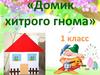 «Домик хитрого гнома». 1 класс