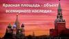 Красная площадь