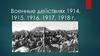 Военные действиях 1914-1918 гг