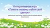 «Помоги гномику найти свой цветок»