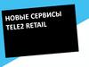 Новые сервисыTELE2 Retail
