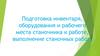 Подготовка инвентаря, оборудования и рабочего места станочника к работе, выполнение станочных работ