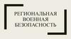 Региональная военная безопасность
