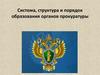 Система, структура и порядок образования органов прокуратуры