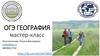 ОГЭ география. Мастер-класс